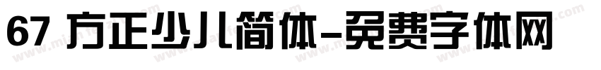 67 方正少儿简体字体转换
